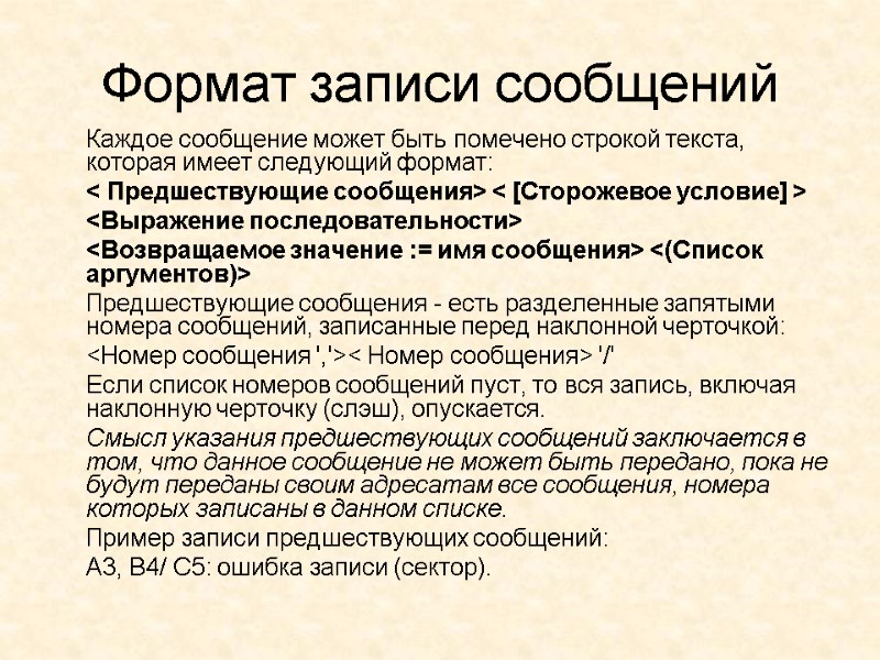Формат записи сообщений   Каждое сообщение может быть помечено строкой текста, которая имеет